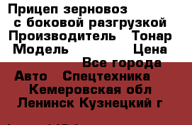 Прицеп зерновоз 857971-031 с боковой разгрузкой › Производитель ­ Тонар › Модель ­ 857 971 › Цена ­ 2 790 000 - Все города Авто » Спецтехника   . Кемеровская обл.,Ленинск-Кузнецкий г.